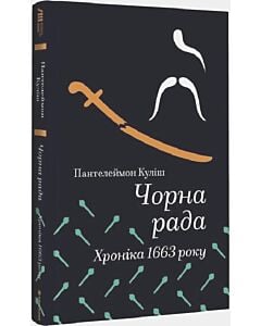 Фото - Чорна рада. Хроніка 1663 року (Золота полиця)