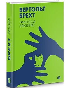 Фото - Три п'єси з екзилю