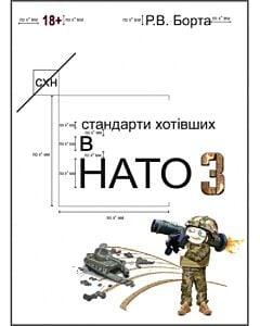 Фото - Стандарти хотівших у НАТО. Книга 3
