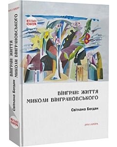 Фото - Вінгран: життя Миколи Вінграновського