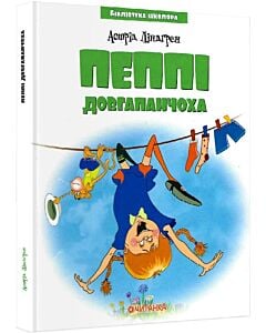 Фото - Пеппі Довгапанчоха (Бібліотека школяра)