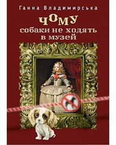 Фото - Чому собаки не ходять до музею