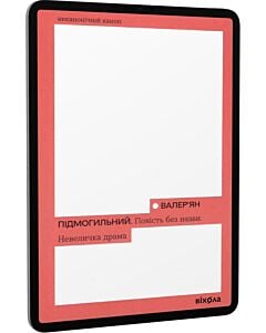 Фото - E-book: Повість без назви. Невеличка драма (Неканонічний канон)