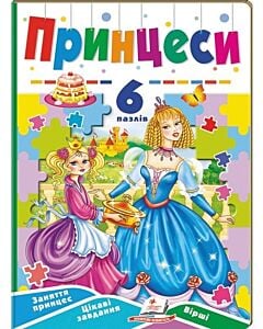 Фото - Принцеси. 6 пазлів. Заняття принцесс. Цікаві завдання. Вірші