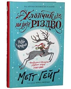 Фото - Хлопчик на ім'я Різдво. Книга 1 (Різдво)