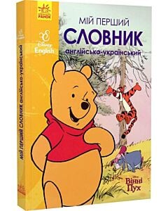 Фото - Мій перший Англійсько-Український словник. Disney English. Вінні Пух