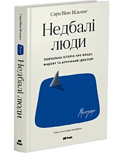 Фото - Недбалі люди. Повчальна історія про владу, жадобу та втрачений ідеалізм