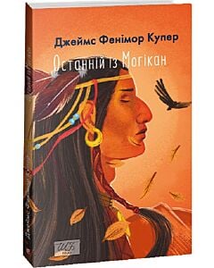Фото - Останній із могікан (Шкільна бібліотека української та світової літератури (міні))