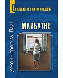 Фото - Оксфордське коротке введення. Майбутнє