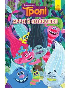 Фото - Тролі. Книга 1. Друзі й обіймашки
