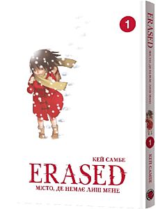 Фото - Erased. Місто, де немає лиш мене. Том 1