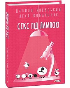 Фото - Секс під лампою