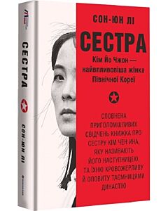 Фото - Сестра. Кім Йо Чжон — найвпливовіша жінка Північної Кореї