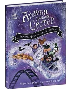 Фото - Агенція дивних сестер. Книга 3. Курник, трохи місива й сендвіч