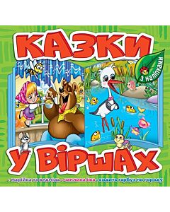 Фото - Казки у віршах з наліпками. Марійка та Ведмідь. Чаплина їжа. Ходить гарбуз по городу