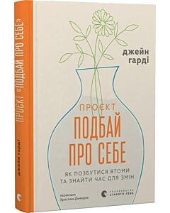 Фото - Проєкт «Подбай про себе». Як позбутися втоми та знайти час для змін
