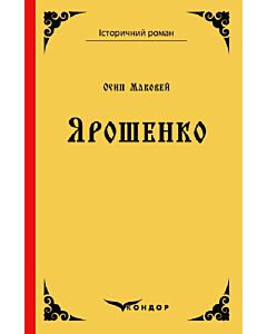 Фото - Ярошенко (Історичний роман) (м'яка обкладинка)
