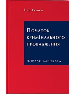 Фото - Початок кримінального провадження: поради адвоката