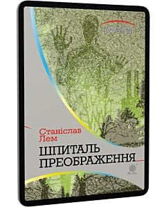 Фото - E-book: Шпиталь Преображення (Горизонти фантастики)