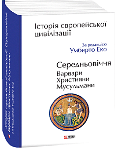 Фото - Історія європейської цивілізації. Середньовіччя. Варвари. Християни. Мусульмани