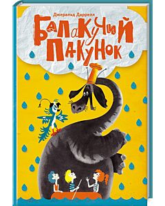 Фото - Балакучий пакунок