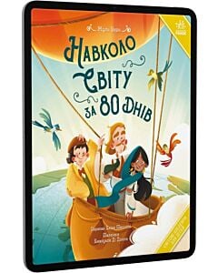 Фото - E-book: Навколо світу за 80 днів (Світові шедеври для дітей)