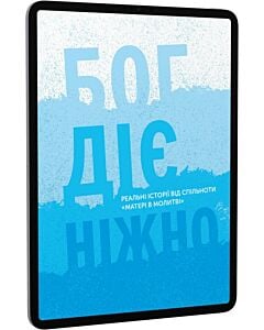 Фото - E-book: Бог діє ніжно. Книга 3. Реальні історії від спільноти «Матері в молитві»