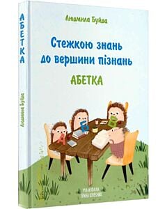 Фото - Стежкою знань до вершини пізнань. Абетка