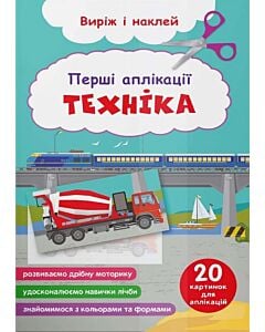 Фото - Перші аплікації. Техніка. Виріж і наклей