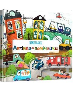 Фото - Вімельбух. Автівки-помічники