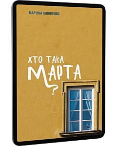 Фото - E-book: Хто така Марта?