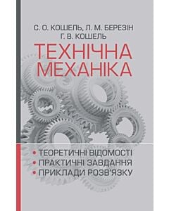 Фото - Технічна механіка. Розділ «Теорія механізмів і машин»