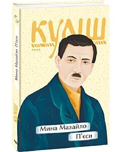 Фото - Мина Мазайло. П'єси (Рідне)