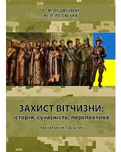 Фото - Захист вітчизни: історія, сучасність, перспектива