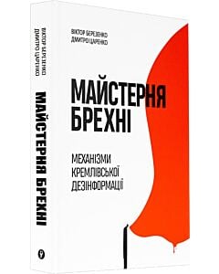 Фото - Майстерня брехні. Механізми кремлівської дезінформації