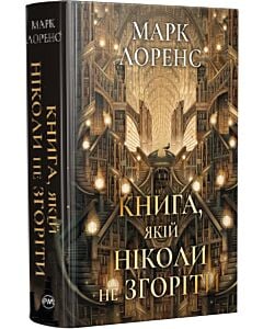 Фото - Книга, якій ніколи не згоріти. Книжка 1 (Бібліотечна трилогія)