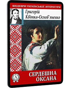 Фото - E-book: Сердешна Оксана (Шедеври української літератури)