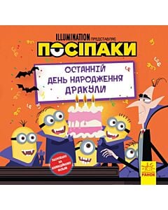 Фото - Історії. Посіпаки. Останній день народження Дракули