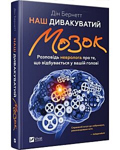 Фото - Наш дивакуватий мозок