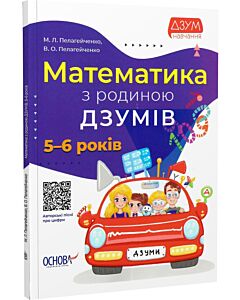 Фото - Математика з родиною ДЗУМІВ. 5-6 років