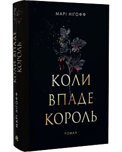 Фото - Коли впаде король. Книга 1 (ілюстрований зріз)