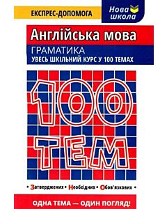 Фото - 100 тем. Англійська мова. Граматика
