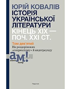 Фото - Історія української літератури: кінець ХІХ – поч. ХХІ ст. Том 9. На роздоріжжях «соцреалізму»
