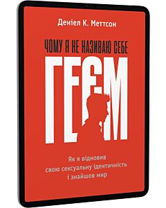 Фото - E-book: Чому я не називаю себе геєм. Як я відновив свою сексуальну ідентичність і знайшов мир