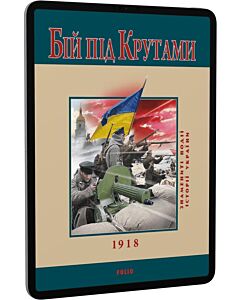 Фото - E-book: Бій під Крутами 1918 (Знамениті події історії України)