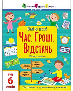 Фото - Вмію все! Час. Гроші. Відстань. Збірник завдань