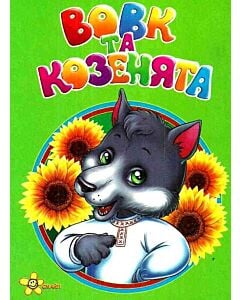 Фото - Моя перша книжечка. Вовк та козенята