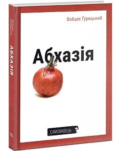 Фото - Абхазія