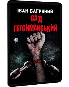 Фото - E-book: Сад Гетсиманський