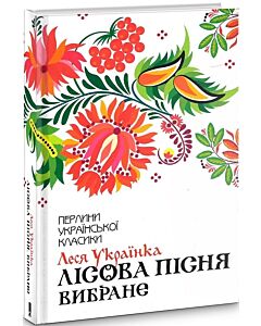 Фото - Лісова пісня. Вибране (Перлини української класики)